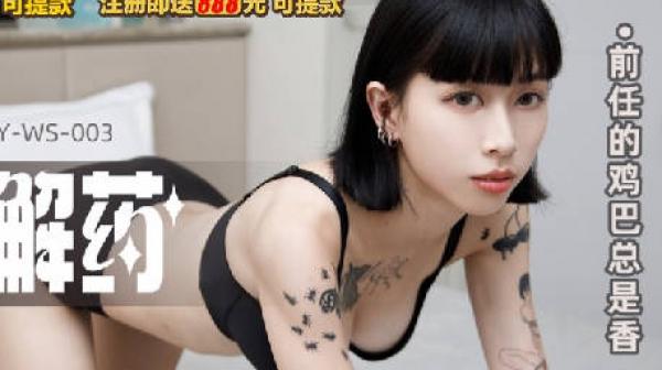 MKY-WS-003前任的鸡巴总是香-玥可岚